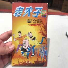 老夫子四合院 全彩版长篇漫画