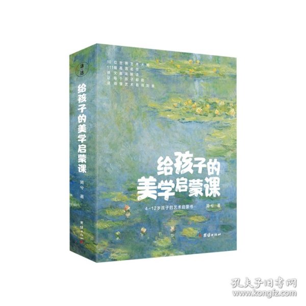 给孩子的美学启蒙课（启迪孩子一生的美学启蒙书，专门为4-12岁孩子打造的美学启蒙课)