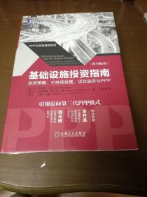 基础设施投资指南：投资策略、可持续发展、项目融资与PPP（原书第2版）