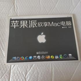 苹果派：欣享Mac电脑（内没有光盘）