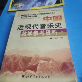 中国近现代音乐史教学参考资料