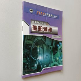 船舶辅机/21世纪高职船舶系列教材·船舶动力专业