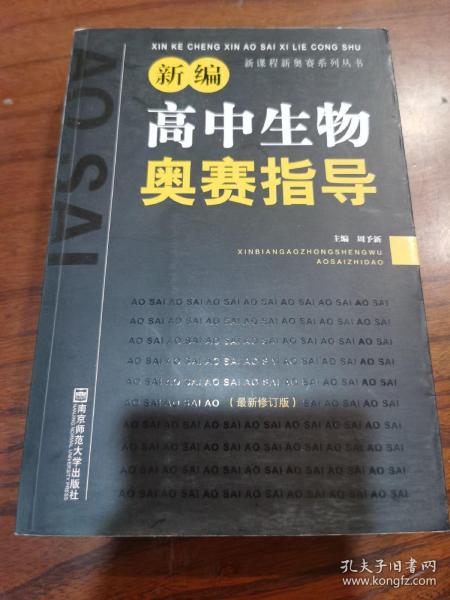 新课程新奥赛系列丛书：新编高中生物奥赛指导（最新修订版）