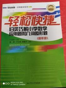 轻松快捷归类巧解小学数学应用题和几何图形题. 高 年级