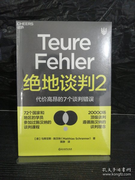 绝地谈判2：代价高昂的7个谈判错误（塑造谈判力）