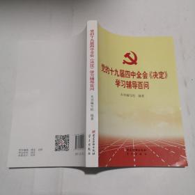 党的十九届四中全会《决定》学习辅导百问