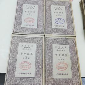 万有文库：算经十书（1-4册全）