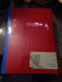 茅盾文学奖获奖作品全集：东方（全三册）