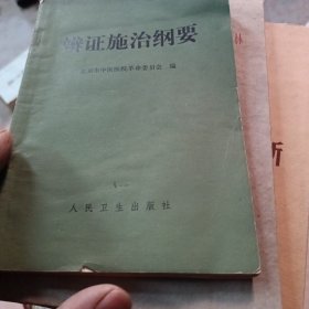 辩证施治纲要