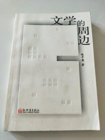文学的周边