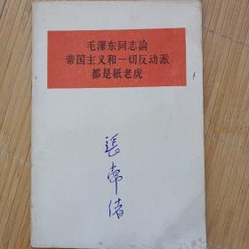 毛泽东同志论帝国主义和一切反动派都是纸老虎