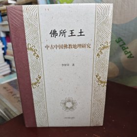 佛所王土：中古中国佛教地理研究