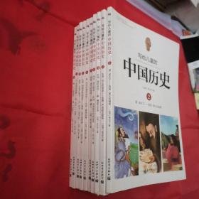 写给儿童的中国历史（2.3.4.5.7.8.9.10.11.12）共十本合售
