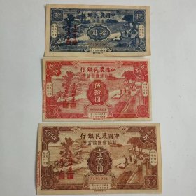 民国三十二年中国农民银行纸币全套3张