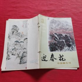 迎春花中国画丛刊