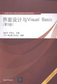 界面设计与Visual Basic 清华大学出版社 清华大学出版社