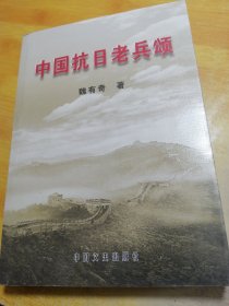 中国抗日老兵颂