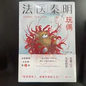 法医秦明玩偶（法医秦明全新作品，与法医一同抽丝剥笋，一层层揭开玩偶下的真面目。）