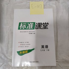 标准课堂英语