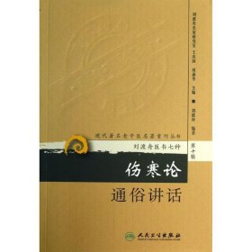 正版新书伤寒论通俗讲话刘渡舟