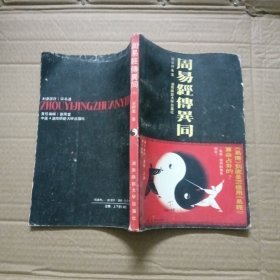 周易经传异同 上下册