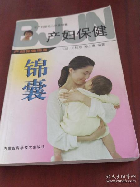 孕产妇婴幼儿保健锦囊：产妇保健锦囊