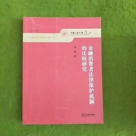 明德经济法学文库：金融消费者法律保护机制的比较研究