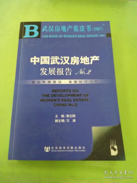 武汉房地产蓝皮书2007：中国武汉房地产发展报告NO.2