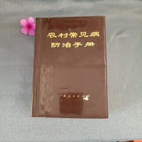 农村常见防治手册