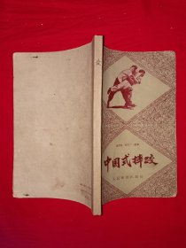 经典版本丨中国式摔跤（全一册插图版）温敬铭、张文广教授真人照片示范！1957年初版，仅印3000册！原版老书非复印件，存世量极少！详见描述和图片