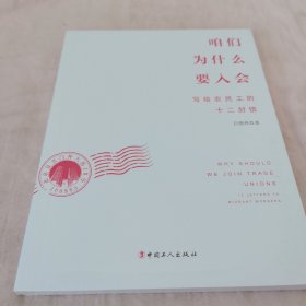 咱们为什么要入会：写给农民工的十二封信