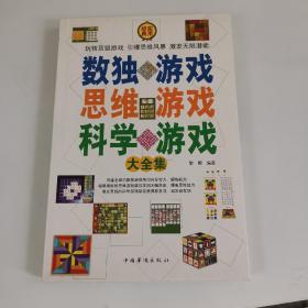 数独游戏思维游戏科学游戏大全集（全四册）