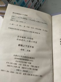 新编上下五千年（如图，12本合售）