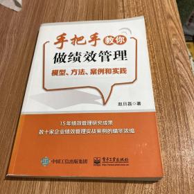 手把手教你做绩效管理：模型、方法、案例和实践