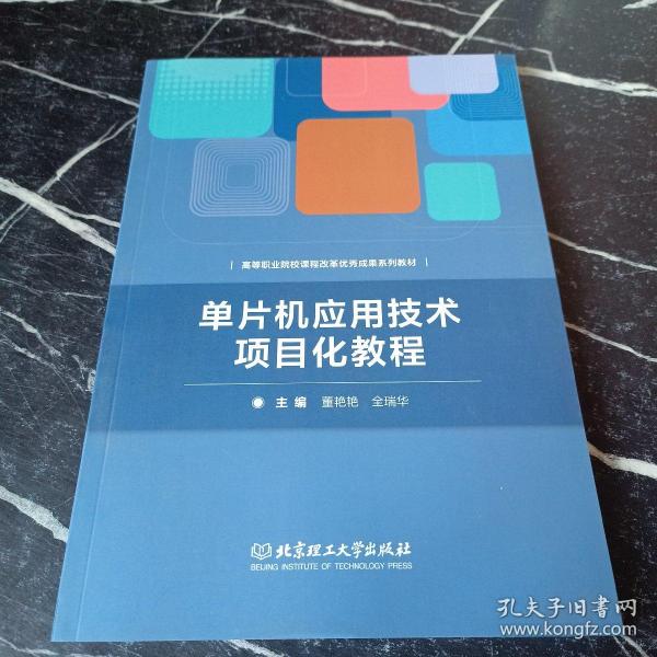 单片机应用技术项目化教程