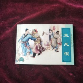中国古代民间故事-生死恨