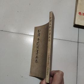 毛泽东题词墨迹选