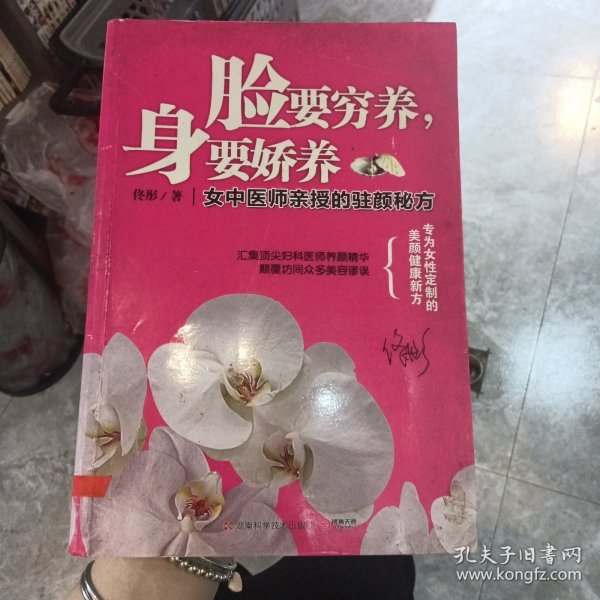 脸要穷养，身要娇养（全新图文修订版）：女中医师亲授的驻颜秘方