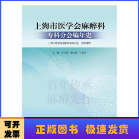 上海市医学会麻醉科专科分会编年史