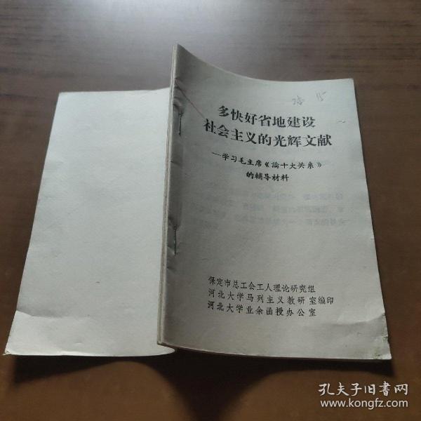 多快好省地建设社会主义的光辉文献 \ 毛主席《论十大关系》光辉著作中一些名词问题和人物的注释(2本)