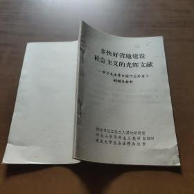 多快好省地建设社会主义的光辉文献 \ 毛主席《论十大关系》光辉著作中一些名词问题和人物的注释(2本)