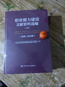 职业能力建设文献资料选编(上、下卷)