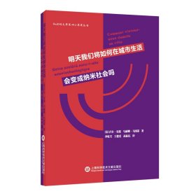 明天我们将如何在城市生活会变成纳米社会吗/知识的大苹果+小苹果丛书