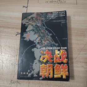 决战朝鲜