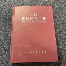 2014淄博国税年鉴