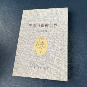 傅雷与他的世界