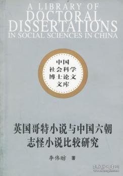 英国哥特小说与中国六朝志怪小说比较研究