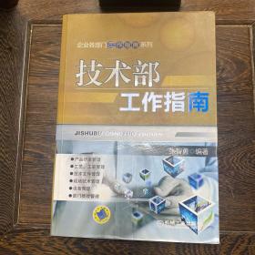 企业各部门工作指南系列：技术部工作指南