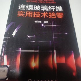 连续玻璃纤维实用技术拾零
