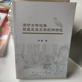 清初士林逃禅现象及其文学影响研究